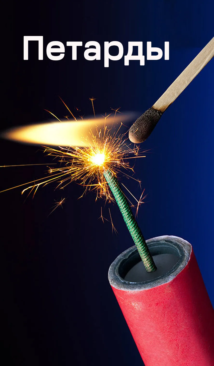 Петарды — Москва