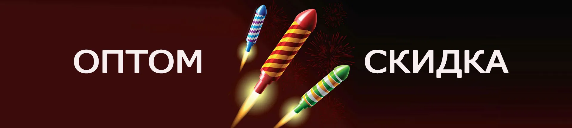 Ракеты акция — на всю пиротехнику в Москве скидка Ракеты акция — на любую пиротехнику в Москве скидка