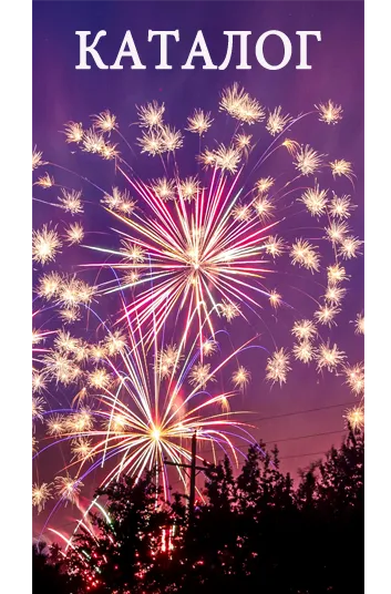 Фейерверки КАТАЛОГ пиротехника с доставкой в регионы России 