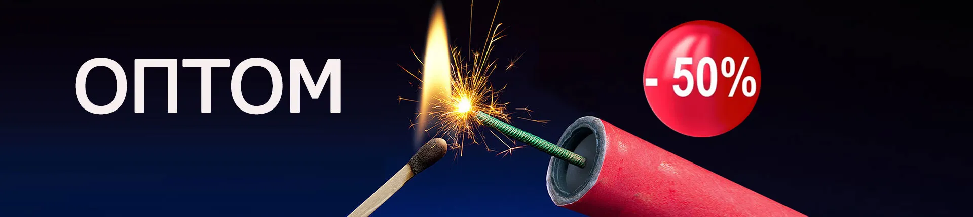 Петарды  купить  в Москве недорого продажа со скидкой 50% по акции