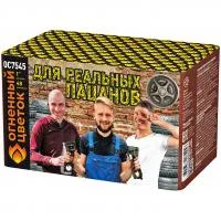 Салют Для реальных пацанов ОС7545 купить от производителя Огненный Цветок 