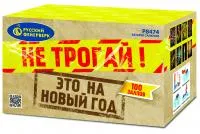 Салют Не трогай! Это на Новый год! Р8474 купить от производителя Русский Фейерверк 