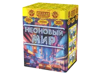 Фейерверк Неоновый мир РС8120 купить от производителя Русская Пиротехника 