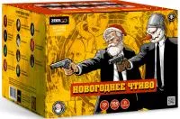 Салют Новогоднее чтиво. Купить Салют Новогоднее чтиво Z08162 — магазин продажа салютов недорого —  Москва, производитель Русский фейерверк - Русская пиротехника, доставка по России  +7 963 711 89 03  | piroclub.ru