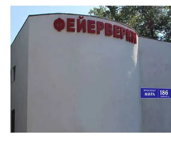 Фейерверки магазин Москва